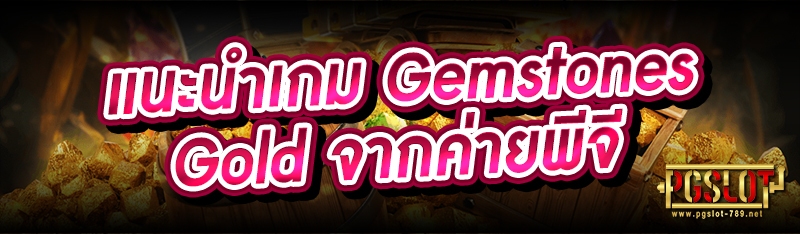 แนะนำเกม Gemstones Gold จากค่ายพีจี