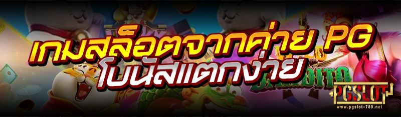 เกมสล็อตจากค่าย PG โบนัสแตกง่าย