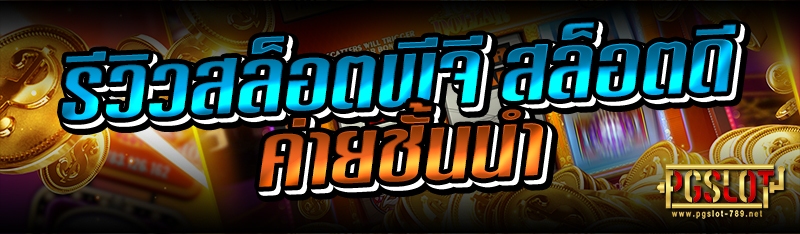 รีวิวสล็อตพีจี สล็อตดีค่ายชั้นนำ