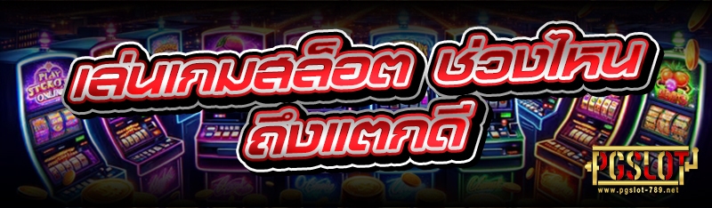 เล่นเกมสล็อต ช่วงไหนถึงแตกดี