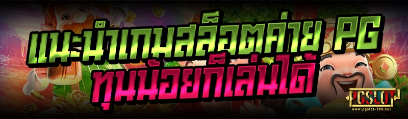 แนะนำเกมสล็อตค่าย PG ทุนน้อยก็เล่นได้