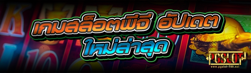 เกมสล็อตพีจี อัปเดตใหม่ล่าสุด