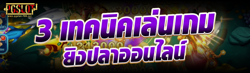 3 เทคนิคเล่นเกมยิงปลาออนไลน์ 