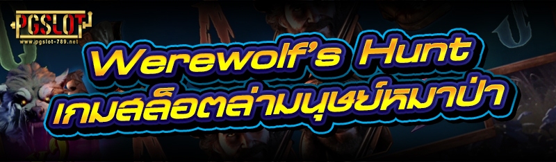 Werewolf`s Hunt เกมสล็อตล่ามนุษย์หมาป่า