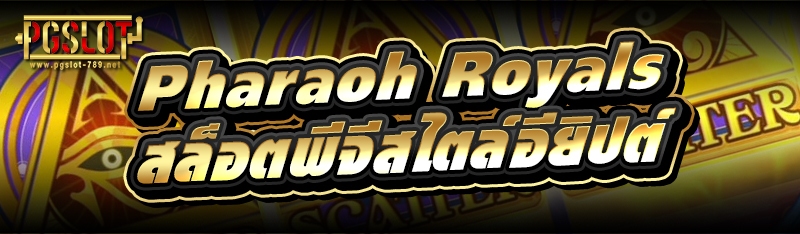 Pharaoh Royals สล็อตพีจีสไตล์อียิปต์