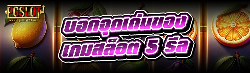 บอกจุดเด่นของ เกมสล็อต 5 รีล