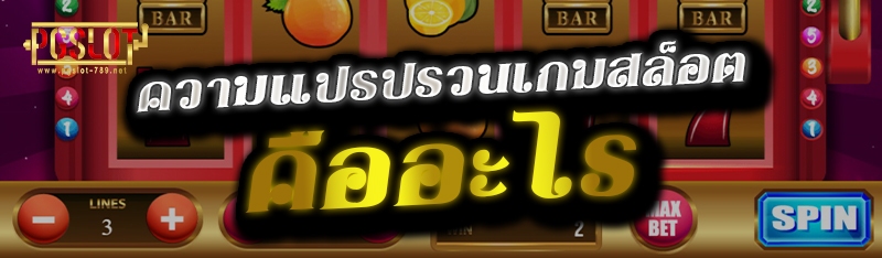 ความแปรปรวนเกมสล็อต คืออะไร 