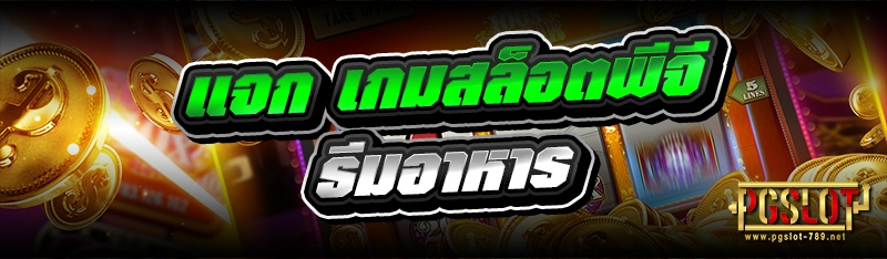 แจก เกมสล็อตพีจี ธีมอาหาร