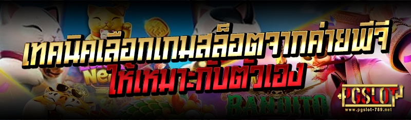 เทคนิคเลือกเกมสล็อตจากค่ายพีจี ให้เหมาะกับตัวเอง