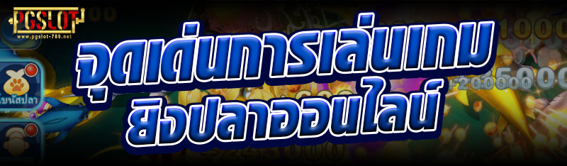 จุดเด่นการเล่นเกมยิงปลาออนไลน์