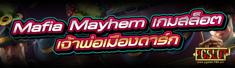 Mafia Mayhem เกมสล็อตเจ้าพ่อเมืองดาร์ก