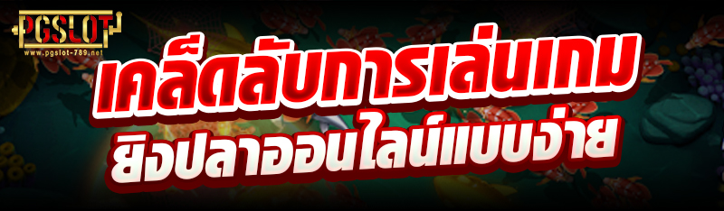 เคล็ดลับการเล่นเกมยิงปลาออนไลน์แบบง่าย