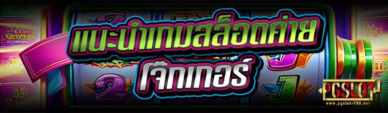 แนะนำเกมสล็อตค่ายโจ๊กเกอร์