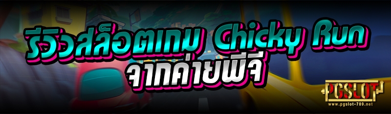 รีวิวสล็อตเกม Chicky Run จากค่ายพีจี