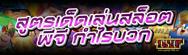 สูตรเด็ดเล่นสล็อตพีจี กำไรบวก