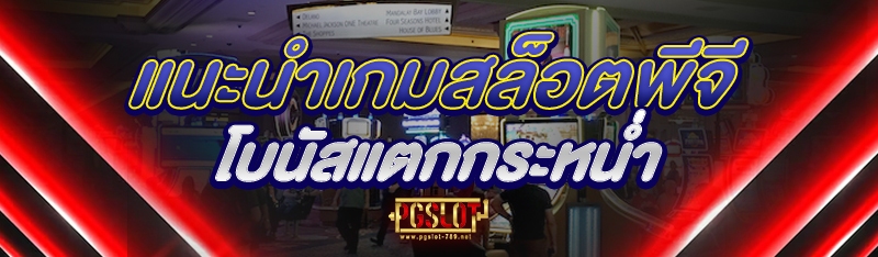 แนะนำ เกมสล็อตพีจี โบนัสแตกกระหน่ำ