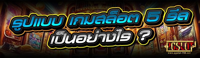 รูปแบบ เกมสล็อต 5 รีล เป็นอย่างไร ?