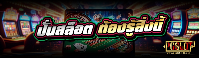 ปั่นสล็อต ต้องรู้สิ่งนี้