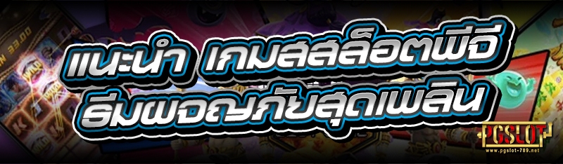 แนะนำ เกมสล็อตพีจี ธีมผจญภัยสุดเพลิน