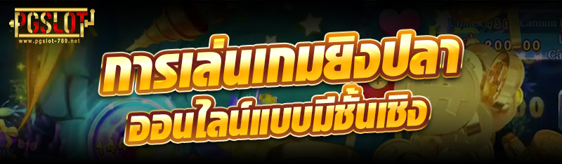 การเล่นเกมยิงปลาออนไลน์แบบมีชั้นเชิง