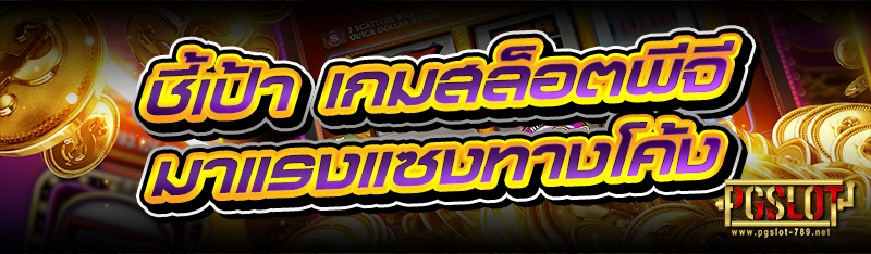 ชี้เป้า เกมสล็อตพีจี มาแรงแซงทางโค้ง