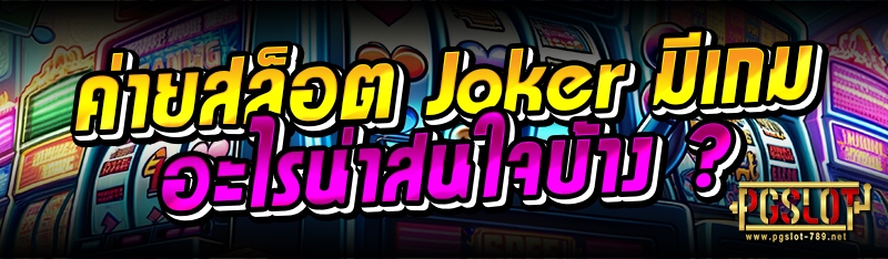ค่ายสล็อต Joker มีเกมอะไรน่าสนใจบ้าง ?