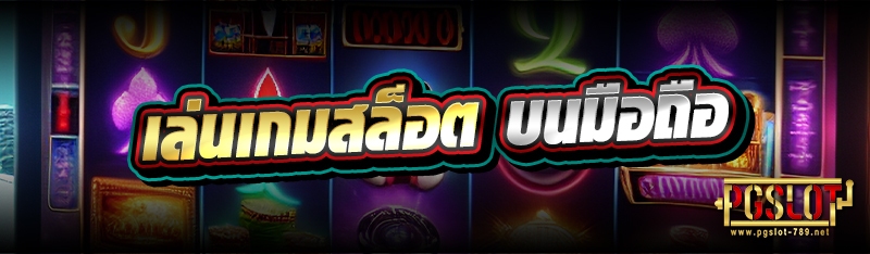 เล่นเกมสล็อต บนมือถือ