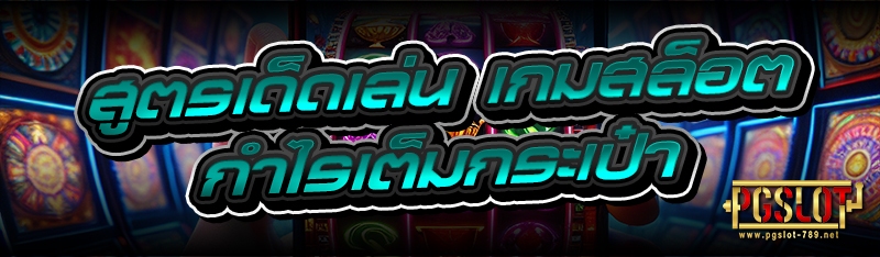 สูตรเด็ดเล่น เกมสล็อต กำไรเต็มกระเป๋า