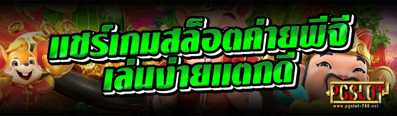 แชร์เกมสล็อตค่ายพีจี เล่นง่ายแตกดี