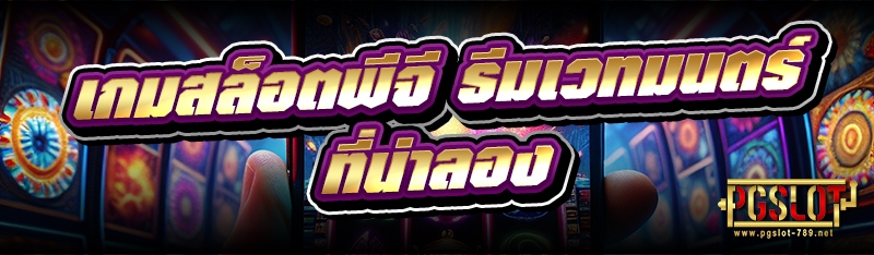 เกมสล็อตพีจี ธีมเวทมนตร์ที่น่าลอง