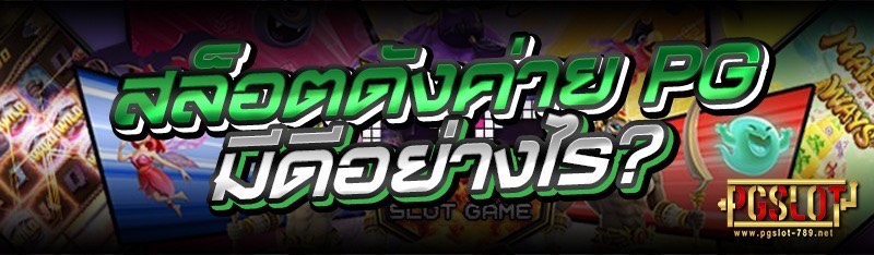 สล็อตดังค่าย PG มีดีอย่างไร?