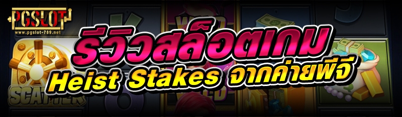 รีวิวสล็อตเกม Heist Stakes จากค่ายพีจี