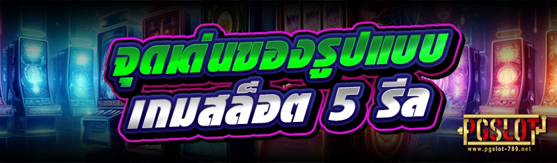 จุดเด่นของรูปแบบ เกมสล็อต 5 รีล