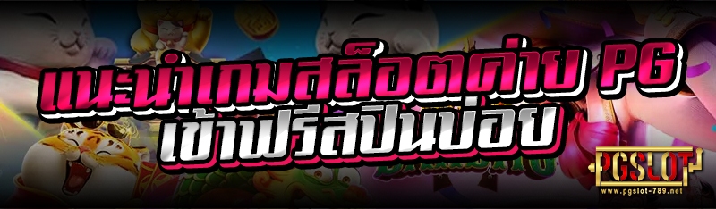 แนะนำเกมสล็อตค่าย PG เข้าฟรีสปินบ่อย