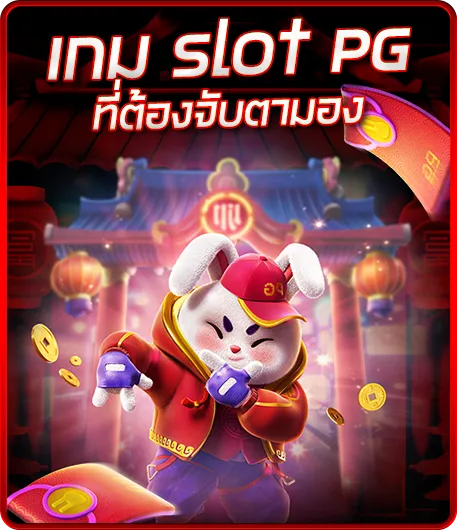 เกม Slot PG ที่ต้องจับตามอง