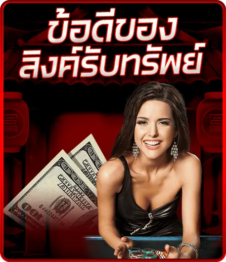 ข้อดีของลิ้งค์รับทรัพย์