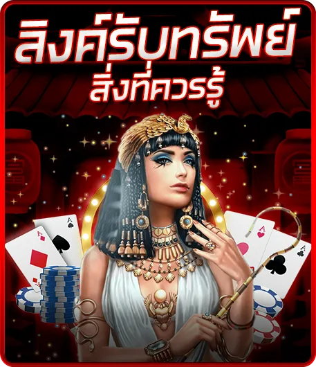 ลิงค์รับทรัพย์สิ่งที่ควรรู้