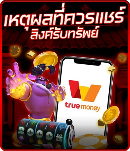 เหตุผลที่ควรแชร์ลิ้งค์รับทรัพย์