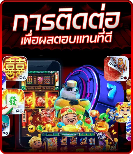 การติดต่อเพื่อผลตอบแทนที่ดี