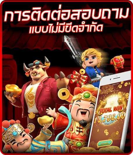 การติดต่อสอบถามแบบไม่มีขีดจำกัด