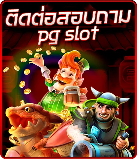 ติดต่อสอบถาม pg slot