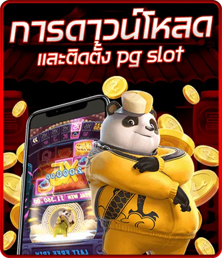 การดาวน์โหลดและ ติดตั้ง pg slot