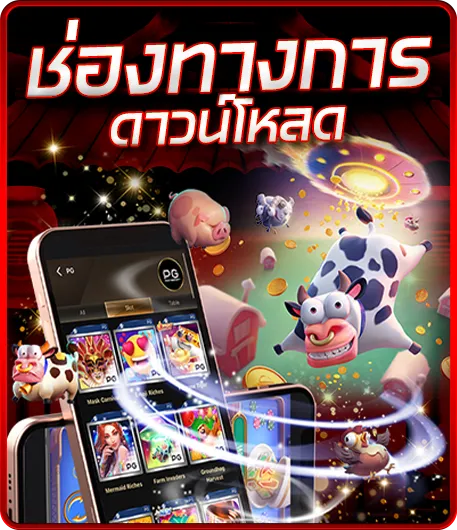 ช่องทางการดาวน์โหลด