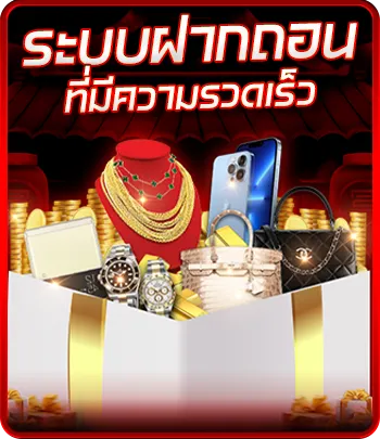 ระบบฝากถอนที่มีความรวดเร็ว