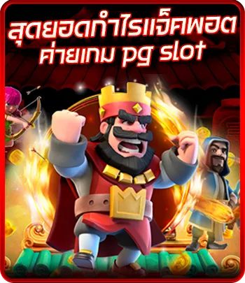 สุดยอดกำไรแจ็คพอต ค่ายเกม pg slot