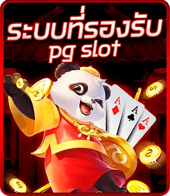 ระบบที่รองรับ pg slot