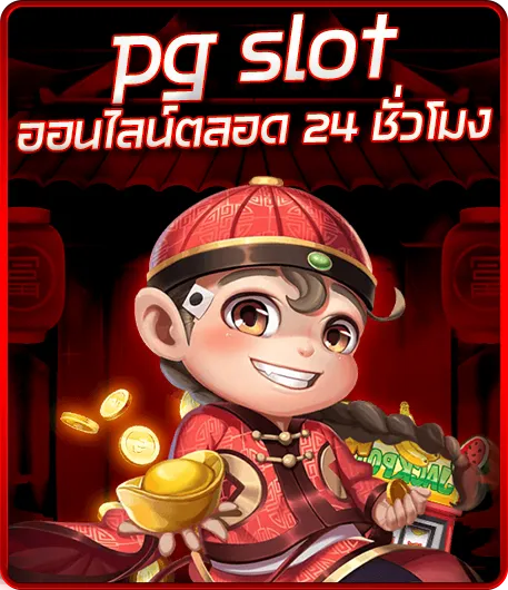 pg slot ออนไลน์ตลอด 24 ชั่วโมง